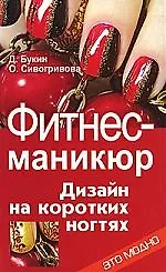 Фитнес-маникюр. Дизайн на коротких ногтях