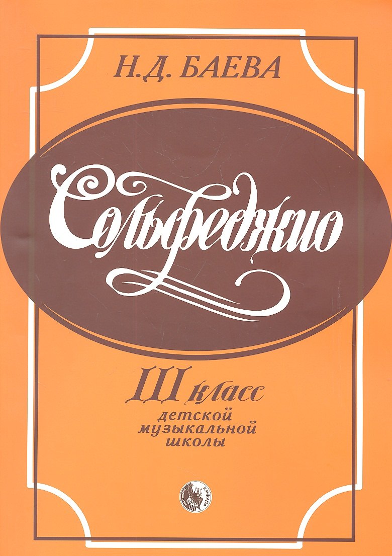 

Сольфеджио 3 класс детской музыкальной школы (м) Баева