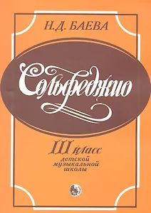 Сольфеджио 3 класс детской музыкальной школы (м) Баева