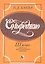 Сольфеджио 3 класс детской музыкальной школы (м) Баева — 2327418 — 1