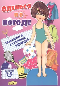 Знак.с сезон.одеж.Оденься по погоде.Девочки