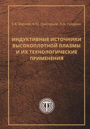 Индуктивные источники высокоплотной плазмы и их технологические применения — 2666741 — 1