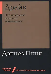 Драйв: Что на самом деле нас мотивирует