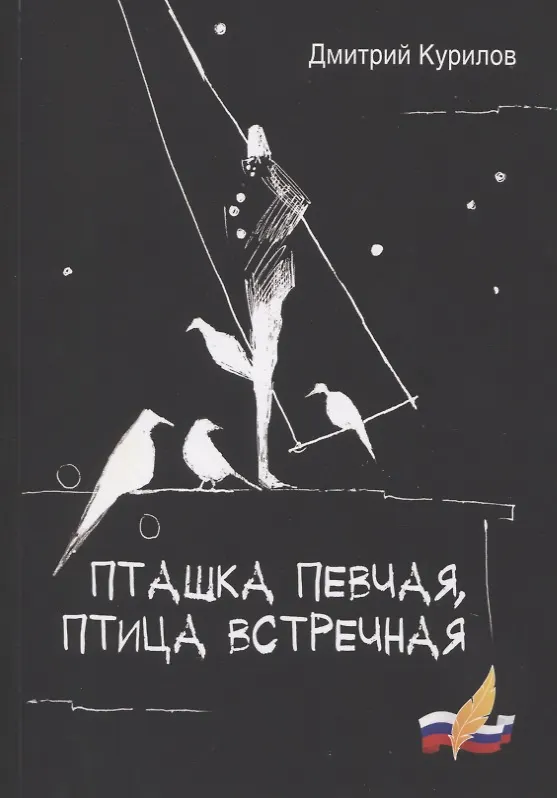 Книга Пташка певчая, птица встречная (Дмитрий Курилов) — 1