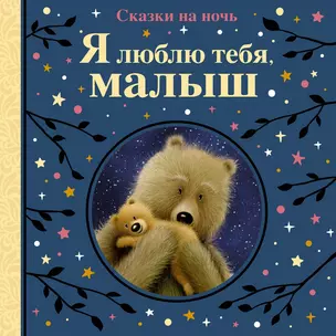 Я люблю тебя, малыш. Сказки на ночь — 2866576 — 1