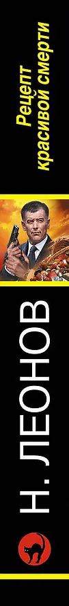 Книга Рецепт красивой смерти (Алексей Макеев, Николай Леонов) — 3
