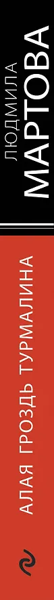 Книга Алая гроздь турмалина (Людмила Мартова) — 3