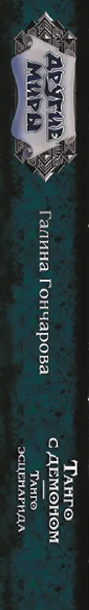 Книга Танго с демоном. Танго эсценарида (Галина Гончарова) — 3