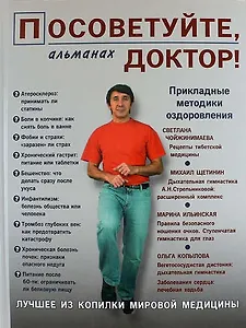 Посоветуйте, доктор! Альманах №2
