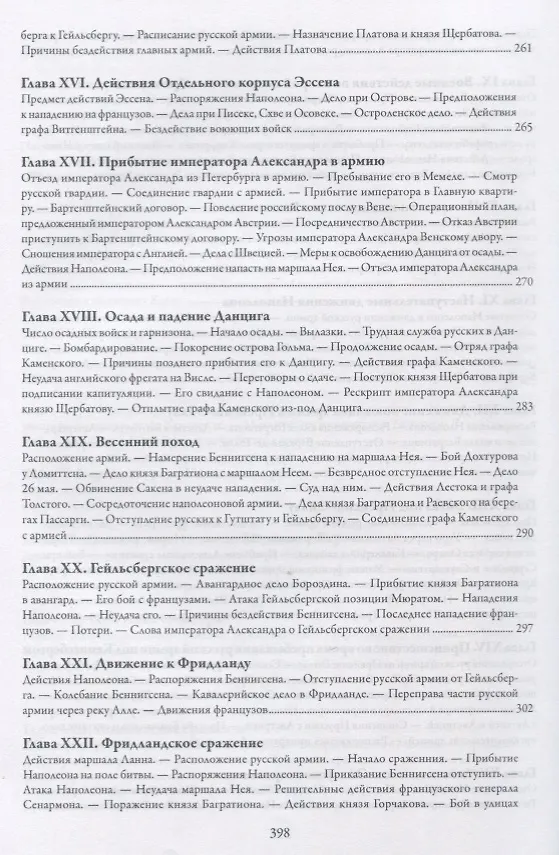 Книга История войн императора Александра 1 с Наполеном в 1805 1806 и 1807 г. (Михайло-Данилевский) () — 6