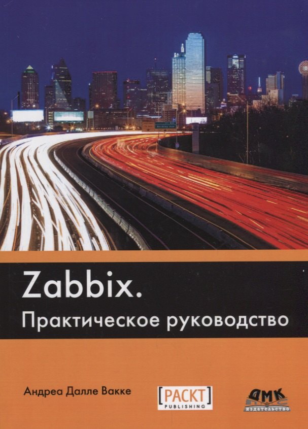 

Zabbix Практическое руководство (2 изд.) (м) Далле Вакке