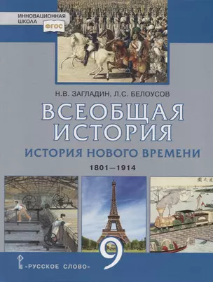 Всеобщая история. История Нового времени. 1801-1914. Учебник для 9 класса — 2716298 — 1