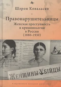 Правонарушительницы. Женская преступность и криминология в России (1880–1930)