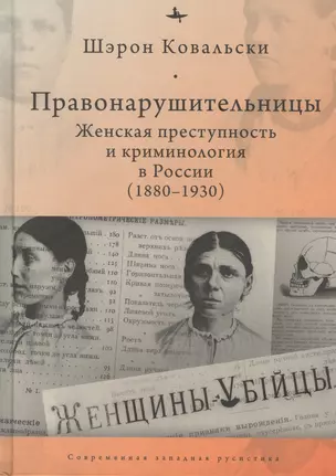 Правонарушительницы. Женская преступность и криминология в России (1880–1930) — 2862602 — 1