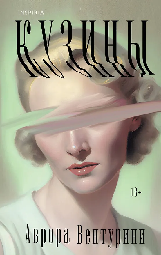 Книга Кузины (Аврора Вентурини) — 1
