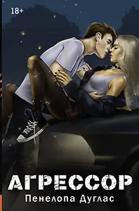 Агрессор