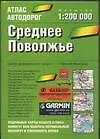 Атлас автодорог.Среднее Поволжье 1:200 000