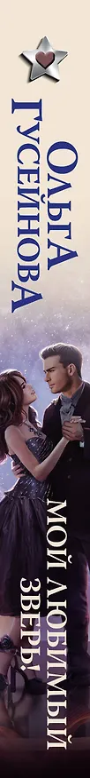 Книга Мой любимый зверь! (Ольга Гусейнова) — 3