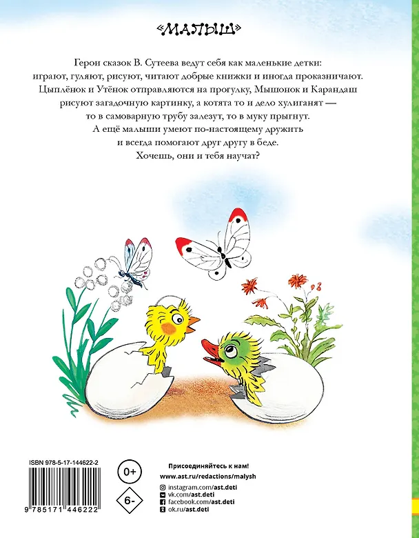 Книга Лучшие сказки для малышей (Владимир Сутеев) — 2
