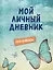 Мой личный дневник "Ванильное небо" — 2508905 — 1