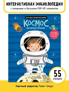 Космос. Мои первые открытия