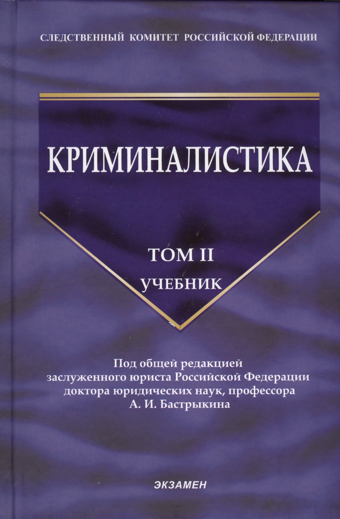 

Криминалистика: учебник. Том 2