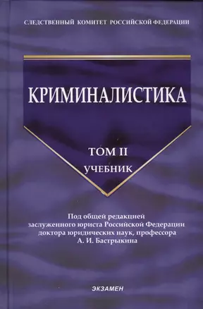 Криминалистика: учебник. Том 2 — 2411397 — 1