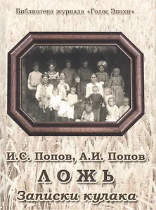 Ложь. Записки кулака