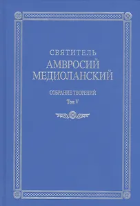 Собрание творений т.5 На латинском и русском языках (Св. Амвросий Медиоланский)