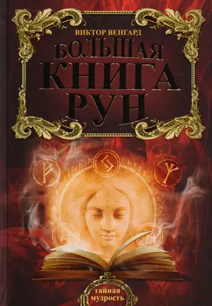 Большая книга Рун — 2597471 — 1