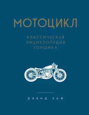 Мотоцикл. Классическая энциклопедия гонщика — 2834300 — 1