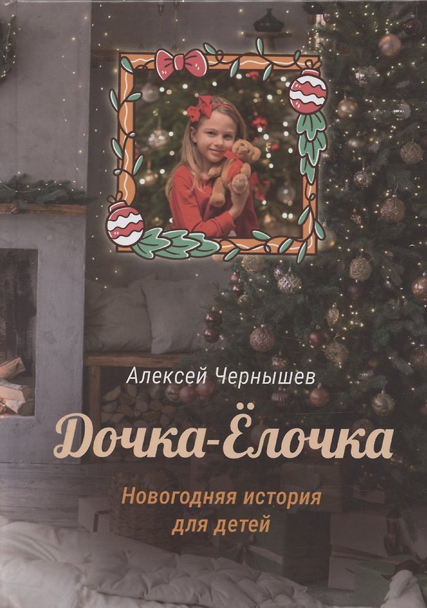 Книга Дочка-Елочка (Алексей Чернышев) — 1