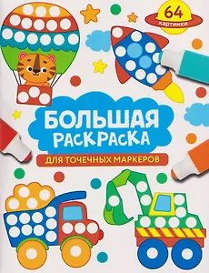 Большая раскраска для точечных маркеров