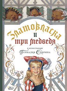 Златовласка и три медведя в илл. Геннадия Спирина