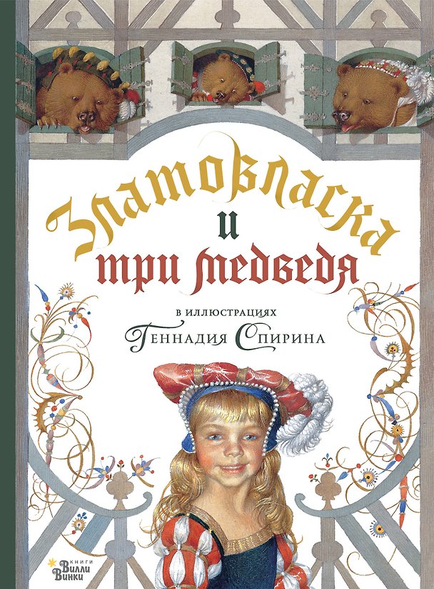 Книга Златовласка и три медведя в илл. Геннадия Спирина () — 1