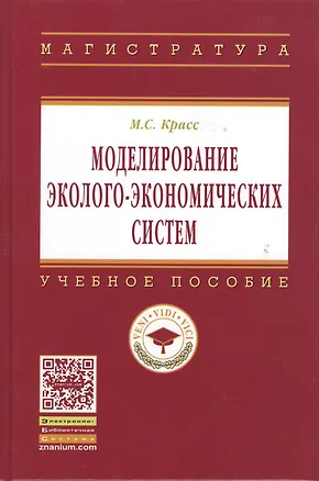 Книга Моделирование эколого-экономических систем: Учеб. пособие - 2-е изд. (Максим Красс)