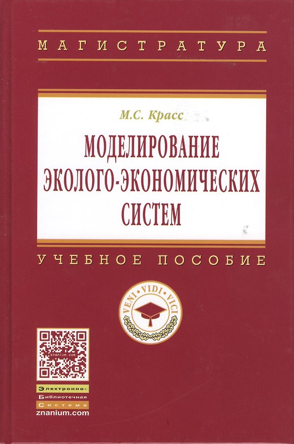 Книга Моделирование эколого-экономических систем: Учеб. пособие - 2-е изд. (Максим Красс) — 1
