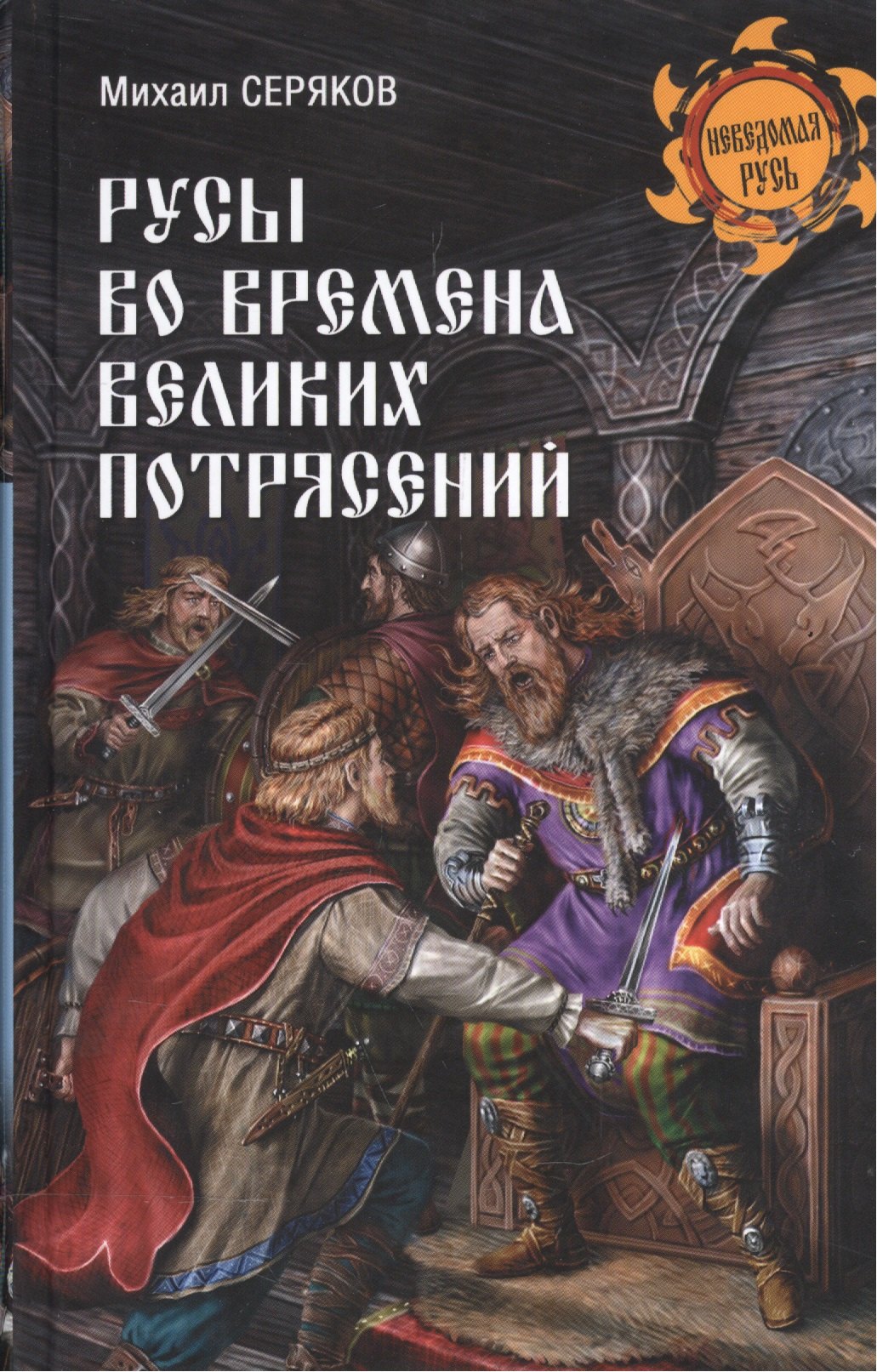 

Русы во времена великих потрясений