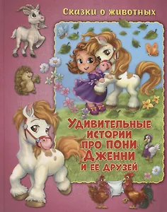 Удивительные истории про пони Дженни и ее друзей