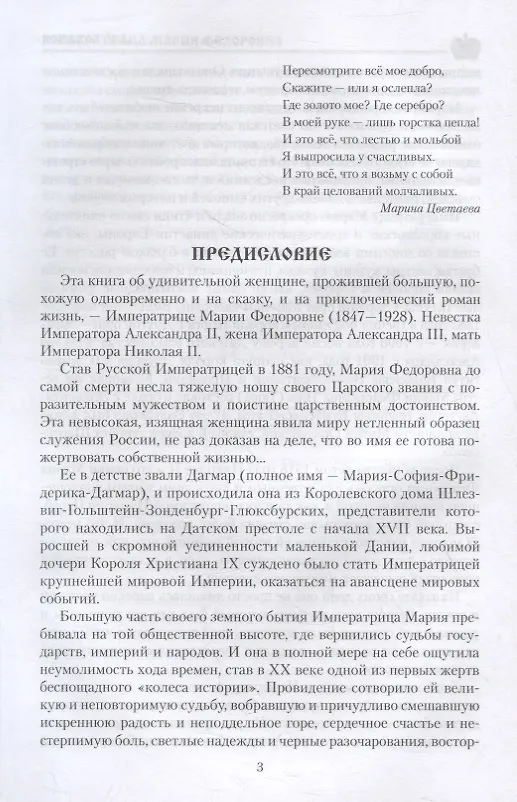 Книга Императрица Мария Федоровна (Александр Боханов) — 2