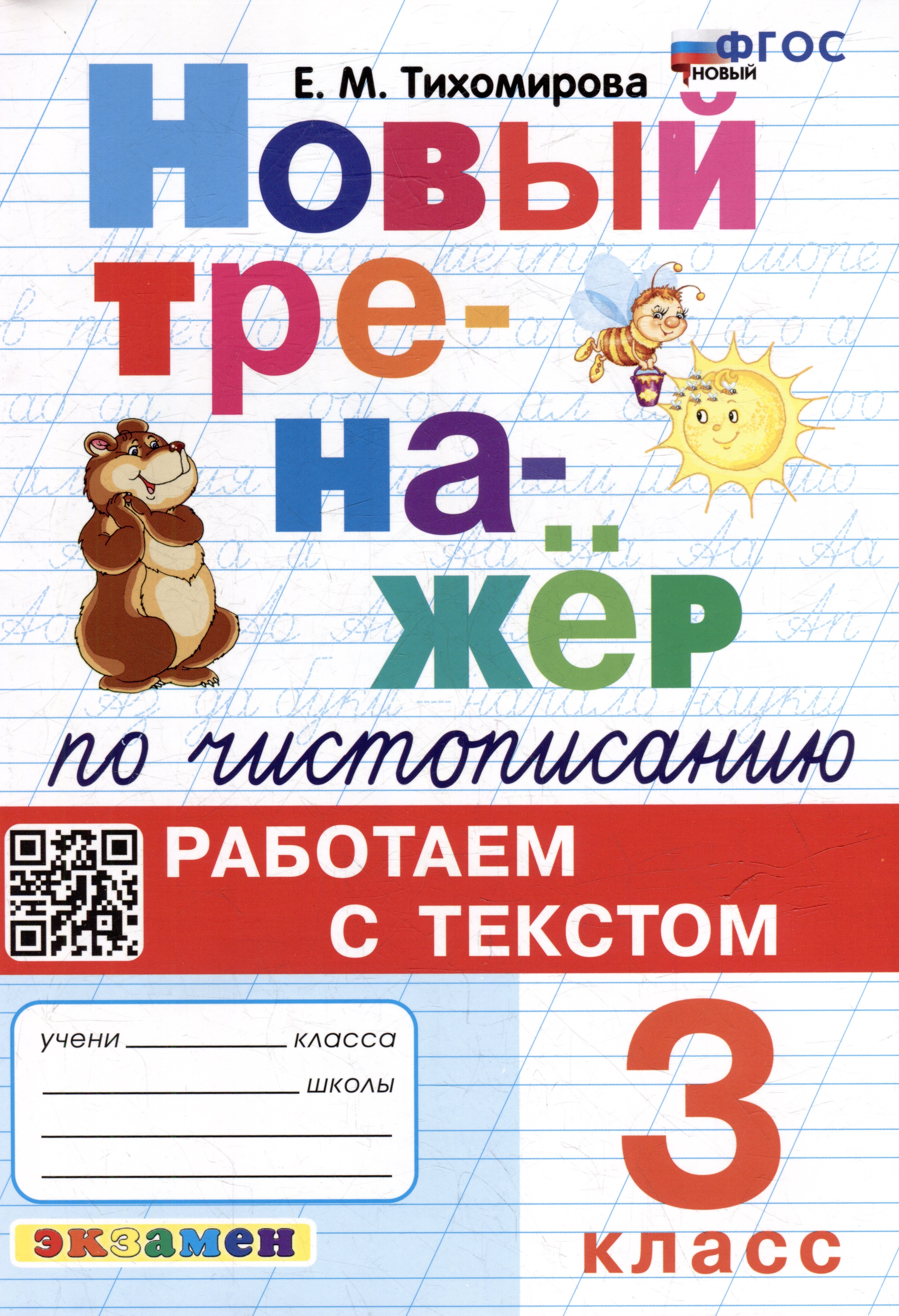 

Новый тренажёр по чистописанию: Работаем с текстом: 3 класс. ФГОС НОВЫЙ