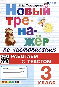 Новый тренажёр по чистописанию: Работаем с текстом: 3 класс. ФГОС НОВЫЙ
