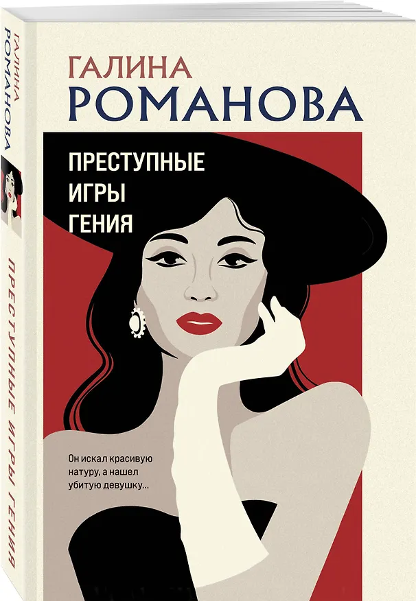 Книга Преступные игры гения (Галина Романова) — 4