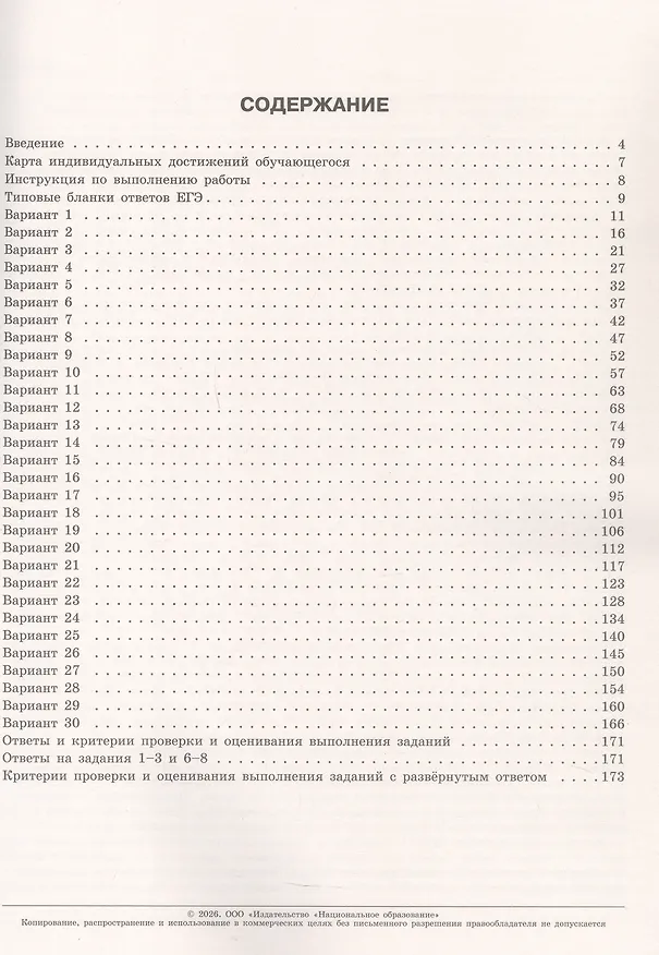 Книга ЕГЭ 2026. Литература. Типовые экзаменационные варианты. 30 вариантов (Сергей Зинин, Наталья Беляева, Людмила Гороховская) — 2