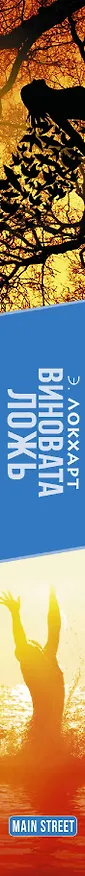 Книга Виновата ложь (Э. Локхарт) — 3