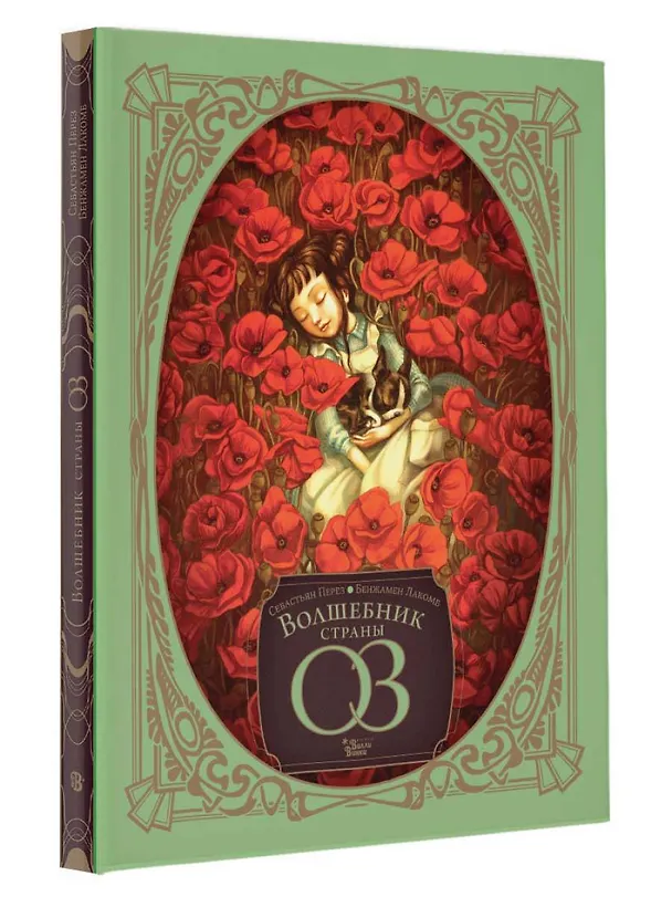 Книга Волшебник страны Оз (Бенжамен Лакомб) — 5