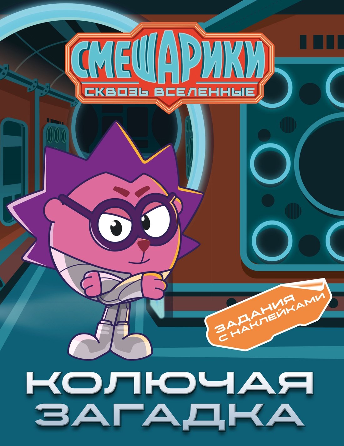 Мария Артемовна Бутковская Смешарики. Сквозь вселенные. Колючая загадка. Задания с наклейками