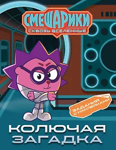 Смешарики. Сквозь вселенные. Колючая загадка. Задания с наклейками
