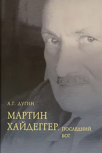 Мартин Хайдеггер Последний Бог (Дугин)