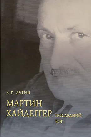 Книга Мартин Хайдеггер Последний Бог (Дугин) (Александр Дугин)